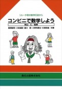 コンビニで数学しよう