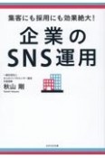 企業のSNS運用　集客にも採用にも効果絶大！