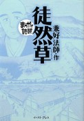 まんがで読破　徒然草