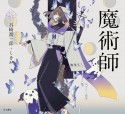 魔術師　乙女の本棚