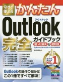 今すぐ使えるかんたん　Outlook　完全ガイドブック　困った解決＆便利技＜Outlook2016／2013／2010対応版＞