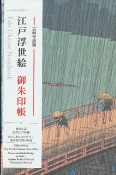 江戸浮世絵御朱印帳　歌川広重　＜名所江戸百景＞大はしあたけの夕立／浅草田甫酉の町