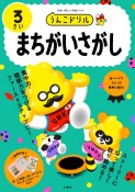 うんこドリル　まちがいさがし3さい　日本一楽しい学習ドリル