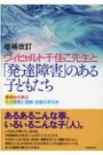 増補改訂ヴィヒャルト千佳こ「発達障害」のある子どもたち　事例から学ぶその実際と理解・支援の手引き