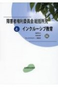 障害者権利委員会総括所見とインクルーシブ教育