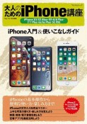 大人のためのiPhone講座　iPhone　XS／XS　Max・XR・8／8　Plus・7／7　Plus・6s／6s　Plus・SE対応