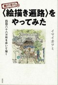 難行苦行の〈絵描き遍路〉をやってみた