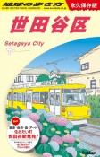 地球の歩き方　世田谷区　J11