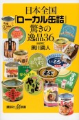 日本全国「ローカル缶詰」驚きの逸品36