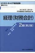 経理（財務会計）　2級＜第2版＞　ビジネス・キャリア検定試験　標準テキスト