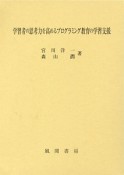 学習者の思考力を高めるプログラミング教育の学習支援