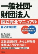 一般社団・財団法人設立完全マニュアル＜第2次改訂版＞