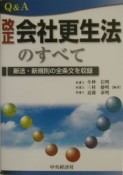 Q＆A改正会社更生法のすべて