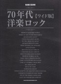 70年代洋楽ロック＜ワイド版＞