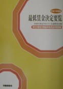 最低賃金決定要覧　平成14年度版