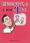 「認知症時代」を生きる