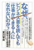 なぜ、ビジネス書を読んでも「仕事ができる人」になれないのか？