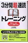 3分間「超」速読トレーニング