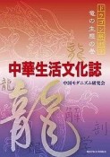 中華生活文化誌　ドラゴン解剖学　竜の生態の巻