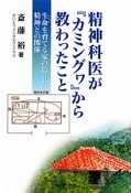 精神科医が『カミングヮ』から教わったこと