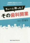 ちょっと待った！その歯科開業