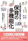 人口減少時代における保育の多機能化〜子育て支援・保育の職場環境改革