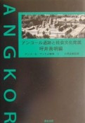 アンコール遺跡と社会文化発展