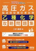 高圧ガス製造保安責任者試験　乙種化学　攻略問題集　2020ー2021年版