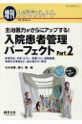 レジデントノート増刊　19－14　主治医力がさらにアップする！入院患者管理パーフェクト2