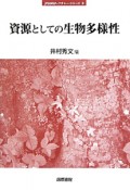 資源としての生物多様性　jfUNUレクチャー・シリーズ3