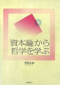 『資本論』から哲学を学ぶ