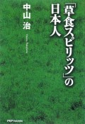 「草食スピリッツ」の日本人