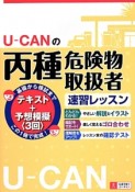 U－CANの丙種危険物取扱者　速習レッスン