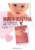 実践　小児はり法　子どもの健やかな成長へのアプローチ