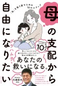 母の支配から自由になりたい　「私」を取り戻すための10のステップ