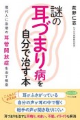 謎の「耳づまり病」を自分で治す本