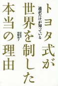 通訳だけが知っている　トヨタ式が世界を制した本当の理由