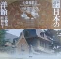歴史遺産日本の洋館　昭和篇1（5）