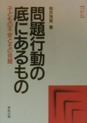 問題行動の底にあるもの