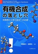 有機合成の落とし穴