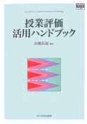 授業評価活用ハンドブック　高等教育シリーズ