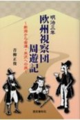 明治三年欧州視察団周遊記　新潟から会津・米沢への旅