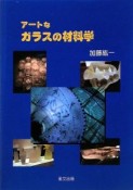 アートなガラスの材料学