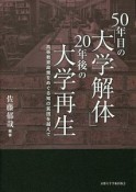 50年目の「大学解体」　20年後の大学再生