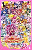 小説・プリキュアオールスターズDX3　未来にとどけ！世界をつなぐ☆虹色の花