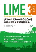 LIME3　改訂増補　グローバルスケールのLCAを実現する環境影響評価手法