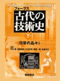 古代の技術史（下）　日常の品々1（1）