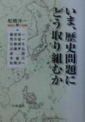 いま、歴史問題にどう取り組むか