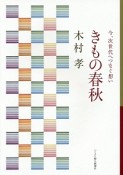 きもの春秋　今、次世代へつなぐ想い