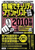 情報セキュリティスペシャリスト　完全合格対策　2010　CD－ROM付